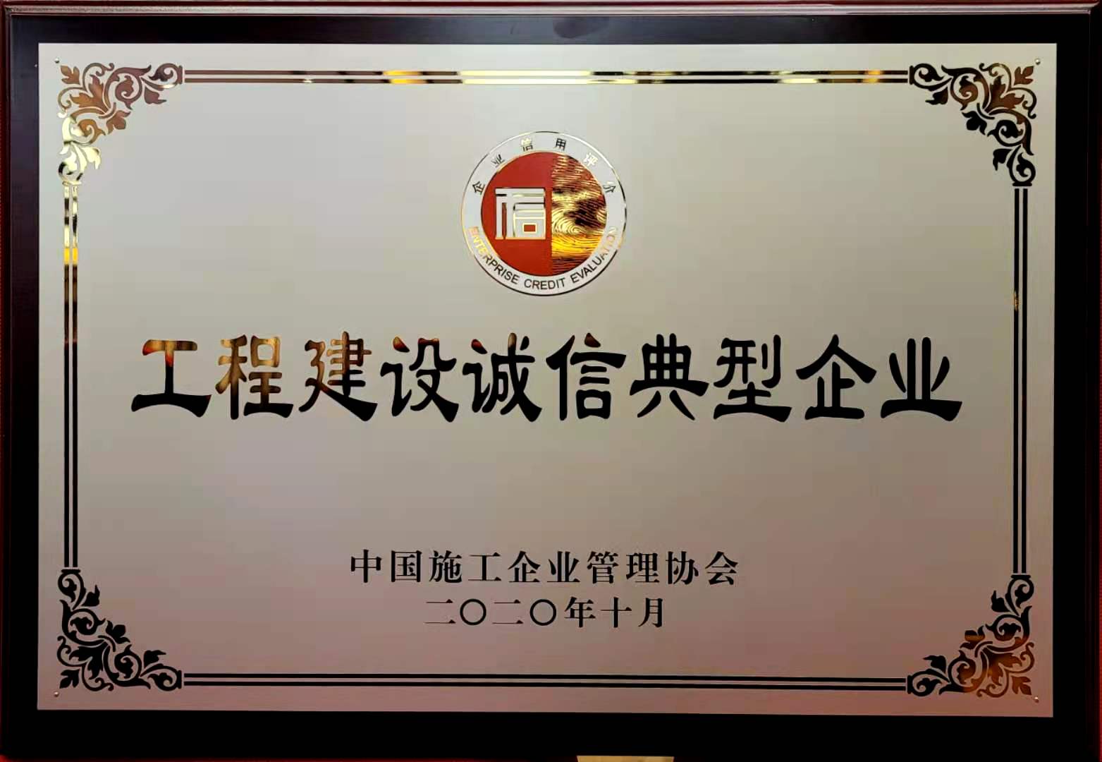 全國工(gōng)程建設誠信典型企業