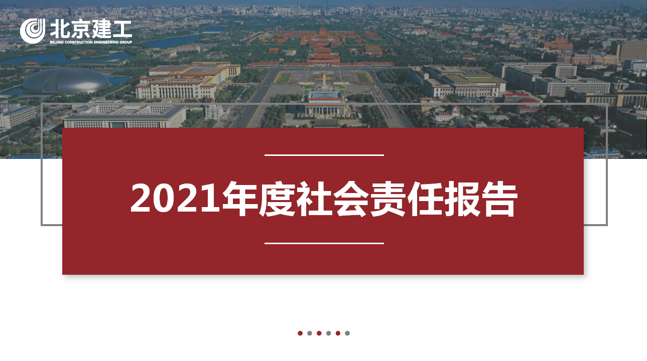 北(běi)京建工(gōng)集團2021年度社會責任報告