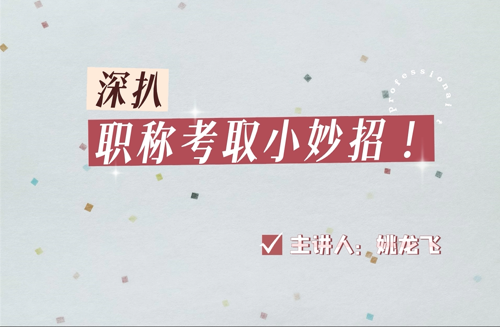 深扒職稱考取小(xiǎo)妙招