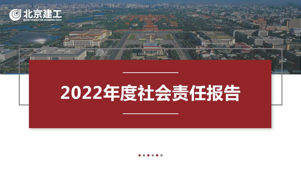 北(běi)京建工(gōng)集團2022年度社會責任報告