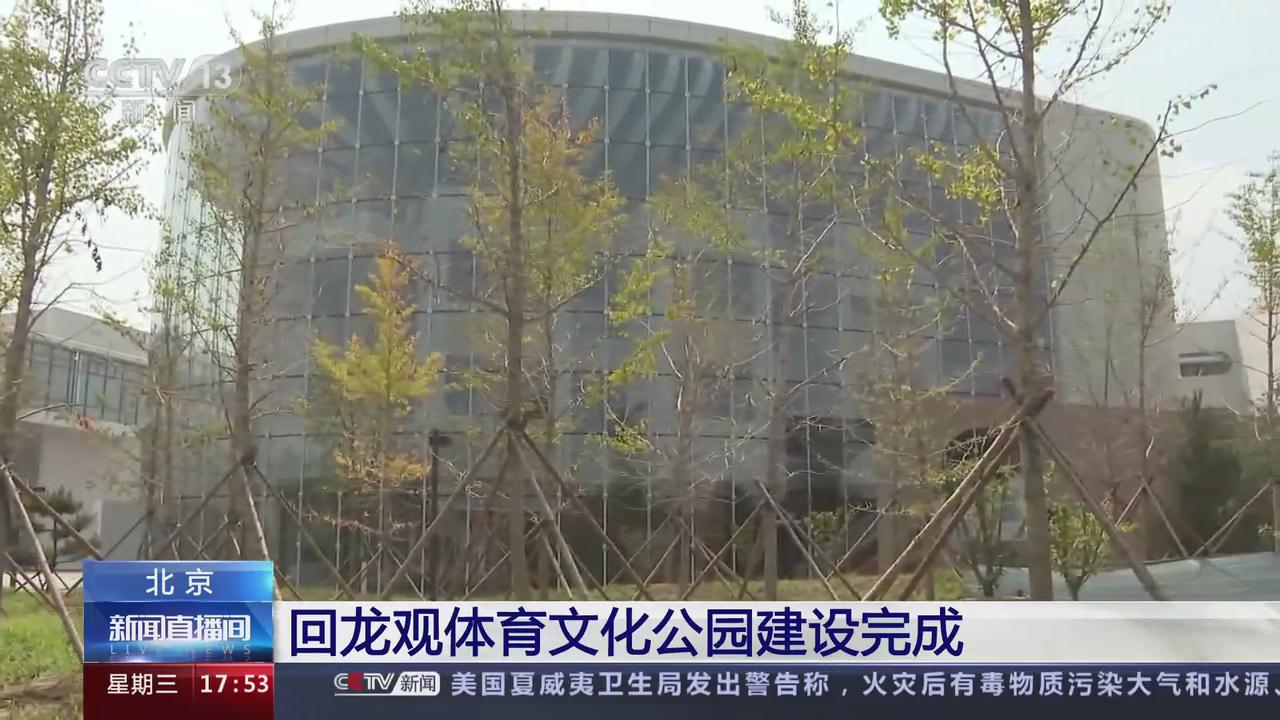 CCTV《新聞直播間》——回龍觀體(tǐ)育文化公園建設完成